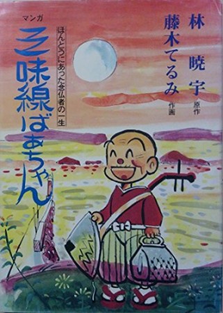 マンガ三味線ばあちゃん1巻の表紙