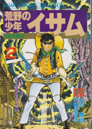 荒野の少年イサム2巻の表紙