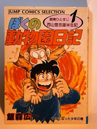 ぼくの動物園日記1巻の表紙