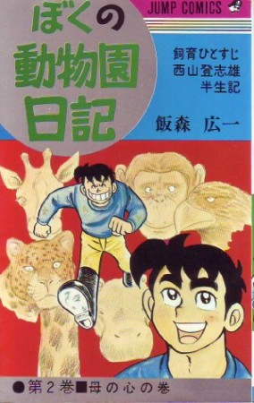 ぼくの動物園日記2巻の表紙
