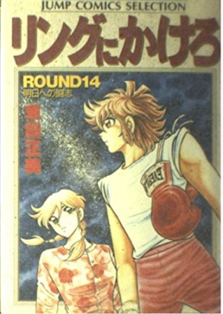 リングにかけろ14巻の表紙