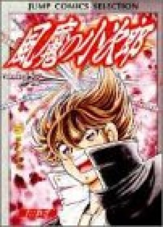 風魔の小次郎5巻の表紙