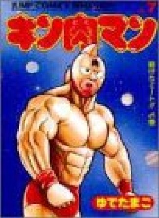 キン肉マン 愛蔵版7巻の表紙