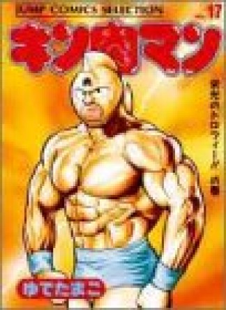 キン肉マン 愛蔵版17巻の表紙