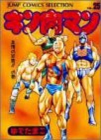 キン肉マン 愛蔵版25巻の表紙