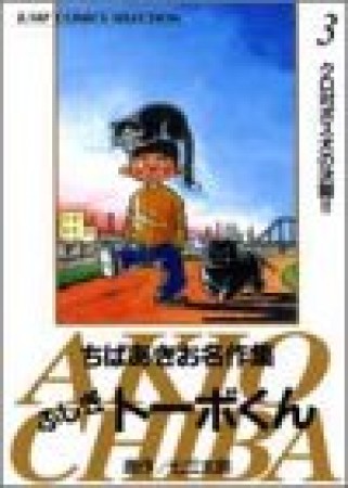 新装版 ふしぎトーボくん3巻の表紙