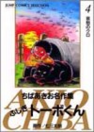 新装版 ふしぎトーボくん4巻の表紙