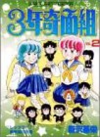 3年奇面組2巻の表紙