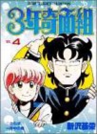 3年奇面組4巻の表紙