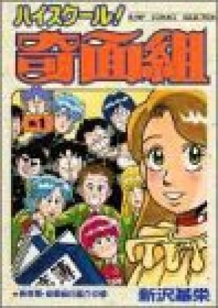 新装版 ハイスクール!奇面組1巻の表紙