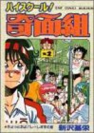 新装版 ハイスクール!奇面組2巻の表紙