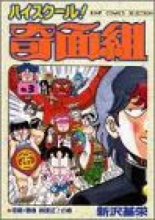 新装版 ハイスクール!奇面組3巻の表紙