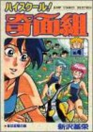 新装版 ハイスクール!奇面組4巻の表紙