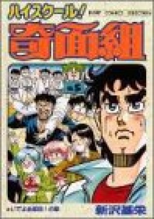 新装版 ハイスクール!奇面組5巻の表紙