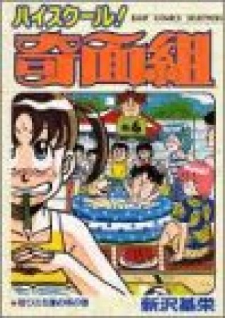 新装版 ハイスクール!奇面組6巻の表紙