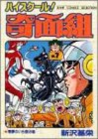 新装版 ハイスクール!奇面組7巻の表紙