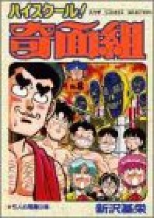 新装版 ハイスクール!奇面組8巻の表紙