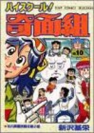 新装版 ハイスクール!奇面組10巻の表紙