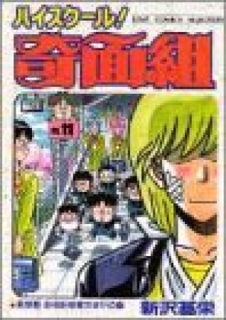 新装版 ハイスクール!奇面組11巻の表紙