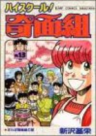 新装版 ハイスクール!奇面組13巻の表紙