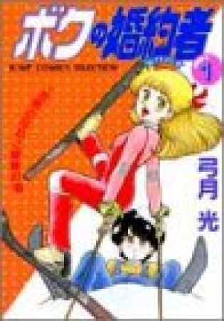 新装版 ボクの婚約者1巻の表紙