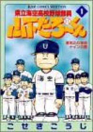 県立海空高校野球部員山下たろ～くん1巻の表紙