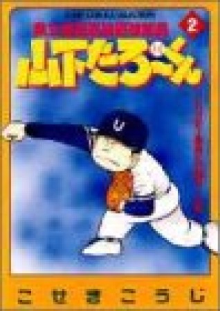 県立海空高校野球部員山下たろ～くん2巻の表紙