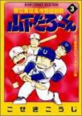 県立海空高校野球部員山下たろ～くん3巻の表紙