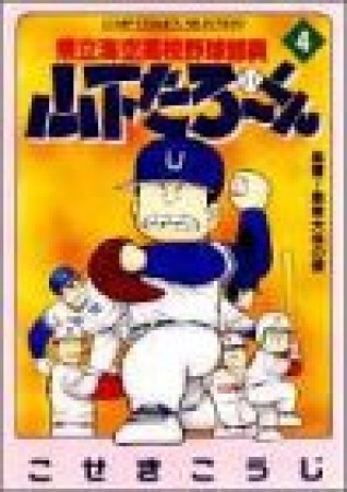 県立海空高校野球部員山下たろ～くん4巻の表紙