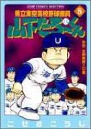 県立海空高校野球部員山下たろ～くん5巻の表紙