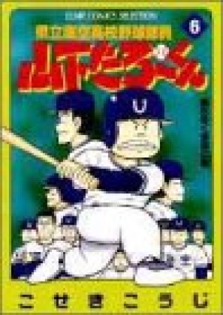 県立海空高校野球部員山下たろ～くん6巻の表紙