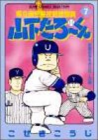 県立海空高校野球部員山下たろ～くん7巻の表紙