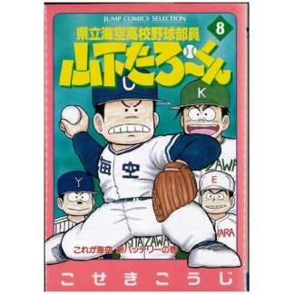 県立海空高校野球部員山下たろ～くん8巻の表紙