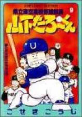 県立海空高校野球部員山下たろ～くん9巻の表紙