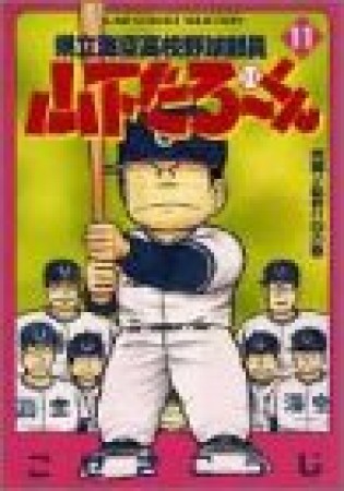 県立海空高校野球部員山下たろ～くん11巻の表紙