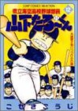 県立海空高校野球部員山下たろ～くん12巻の表紙