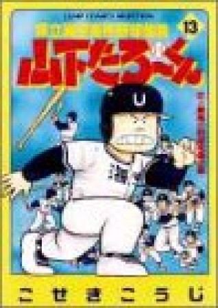 県立海空高校野球部員山下たろ～くん13巻の表紙