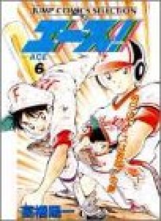 エース-ACE-6巻の表紙