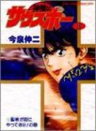 神様はサウスポー 今泉伸二 のあらすじ 感想 評価 Comicspace コミックスペース