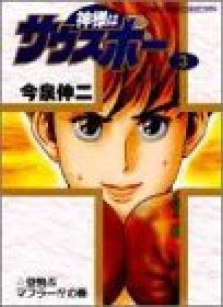 神様はサウスポー 今泉伸二 のあらすじ 感想 評価 Comicspace コミックスペース