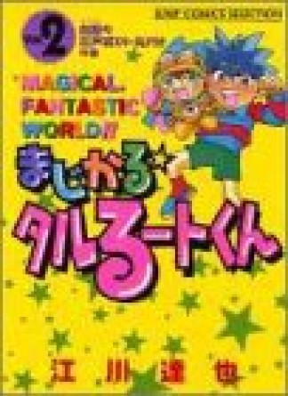 新装版 まじかる☆タルるートくん2巻の表紙