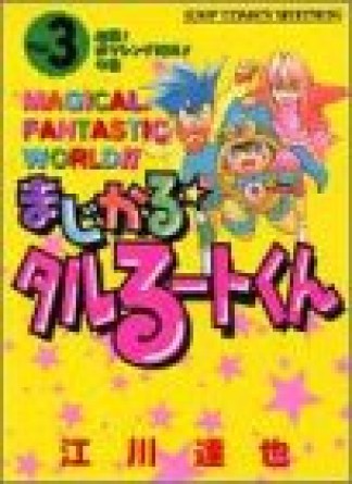 新装版 まじかる☆タルるートくん3巻の表紙