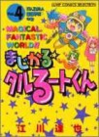 新装版 まじかる☆タルるートくん4巻の表紙