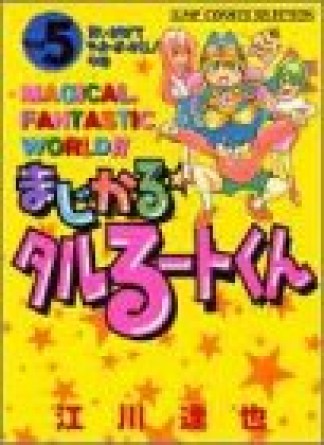 新装版 まじかる☆タルるートくん5巻の表紙