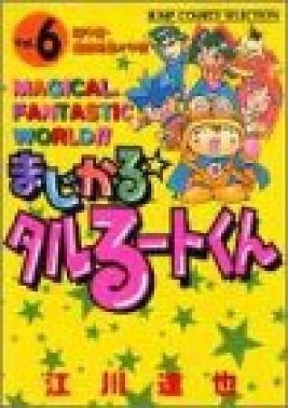 新装版 まじかる☆タルるートくん6巻の表紙