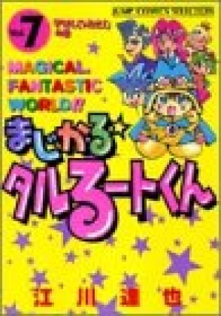 新装版 まじかる☆タルるートくん7巻の表紙