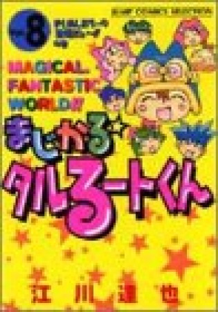 新装版 まじかる☆タルるートくん8巻の表紙