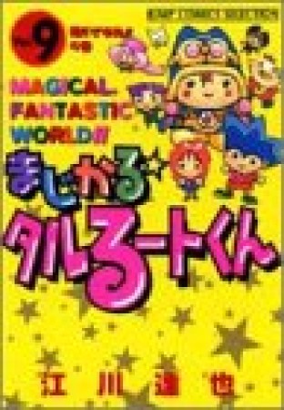 新装版 まじかる☆タルるートくん9巻の表紙