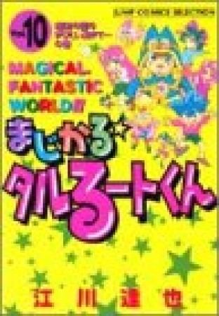 新装版 まじかる☆タルるートくん10巻の表紙