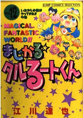 新装版 まじかる☆タルるートくん12巻の表紙